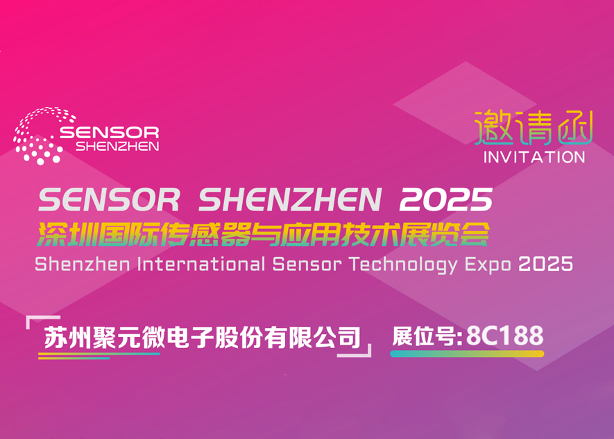 米兰微电子-2025深圳国际传感器与应用技术展览会邀请